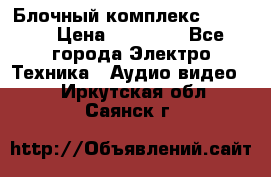 Блочный комплекс Pioneer › Цена ­ 16 999 - Все города Электро-Техника » Аудио-видео   . Иркутская обл.,Саянск г.